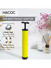 Ручной насос для вакуумных пакетов, жёлтый