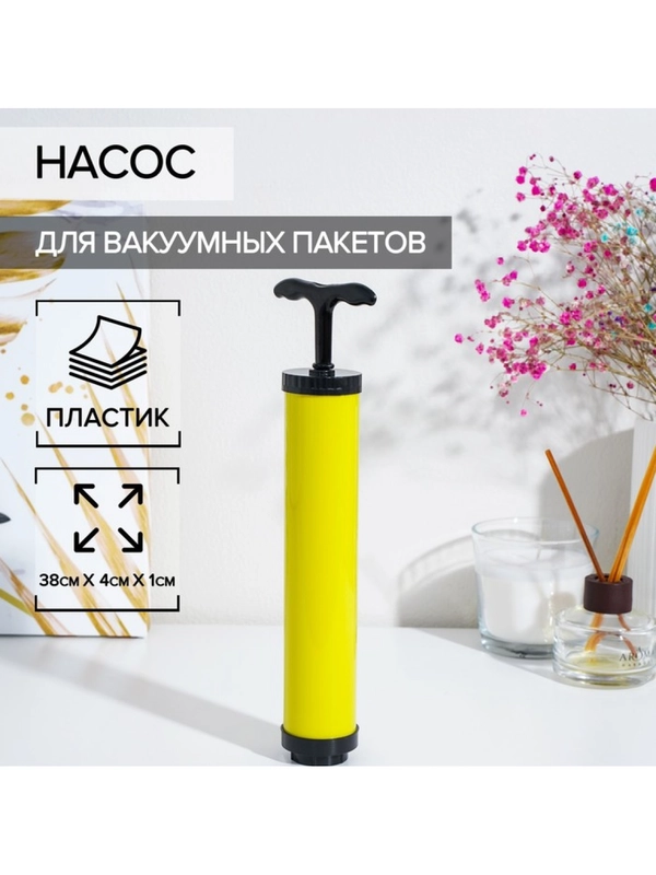 Ручной насос для вакуумных пакетов, жёлтый