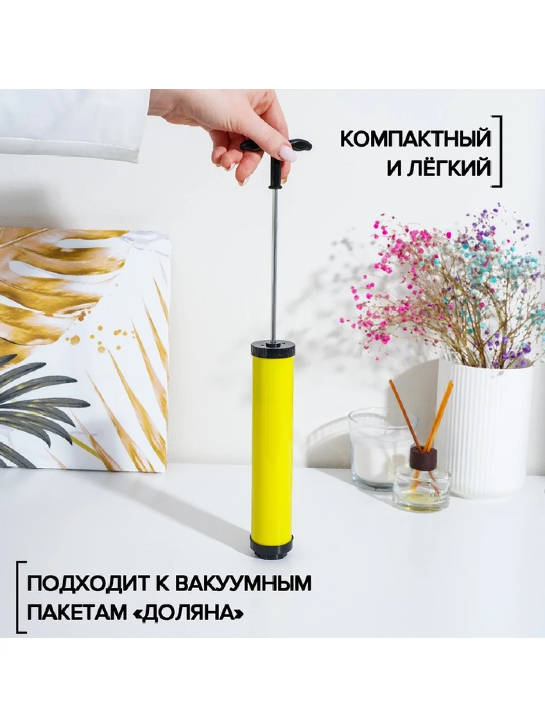 Ручной насос для вакуумных пакетов, жёлтый