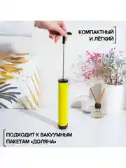 Ручной насос для вакуумных пакетов, жёлтый