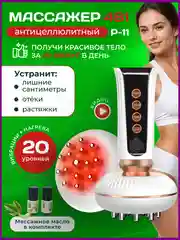 Массажер антицеллюлитный