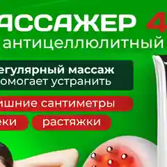 Массажер антицеллюлитный