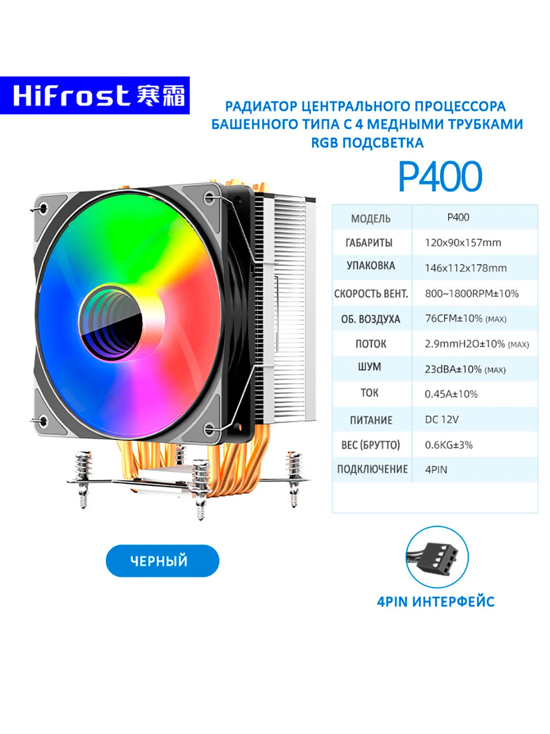 Кулер для процессора с вентилятором 120 мм и подсветкой HiFrost P400, 4 Тепловые трубки 175W
