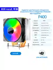 Кулер для процессора с вентилятором 120 мм и подсветкой HiFrost P400, 4 Тепловые трубки 175W