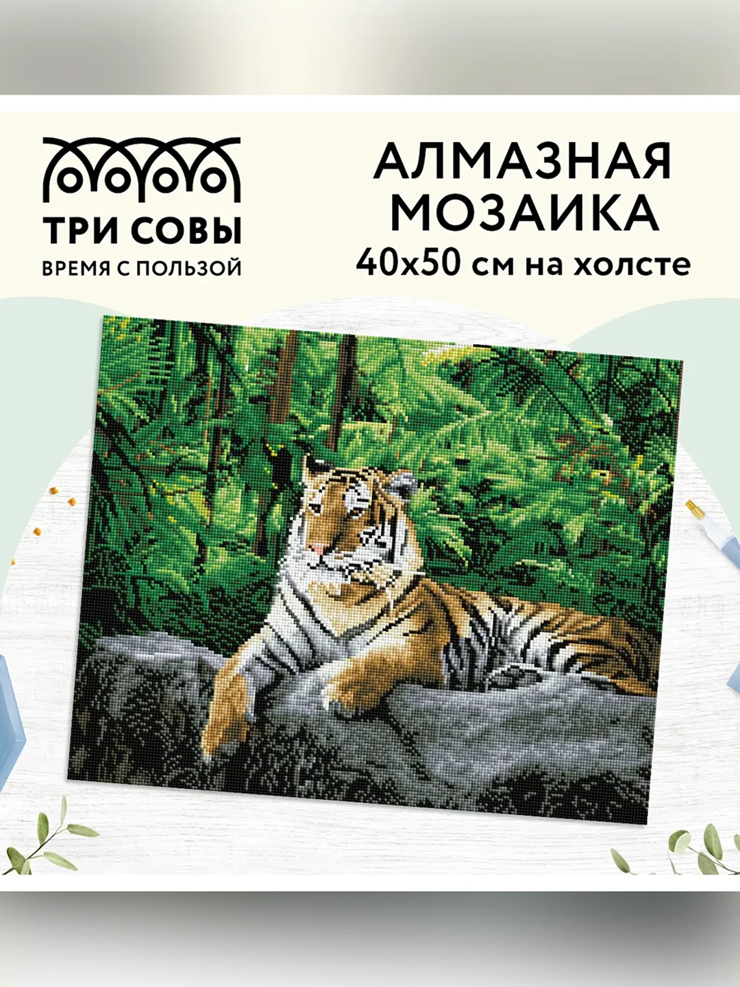 Алмазная мозаика Три совы "Тигр в джунглях", холст, 40х50 см