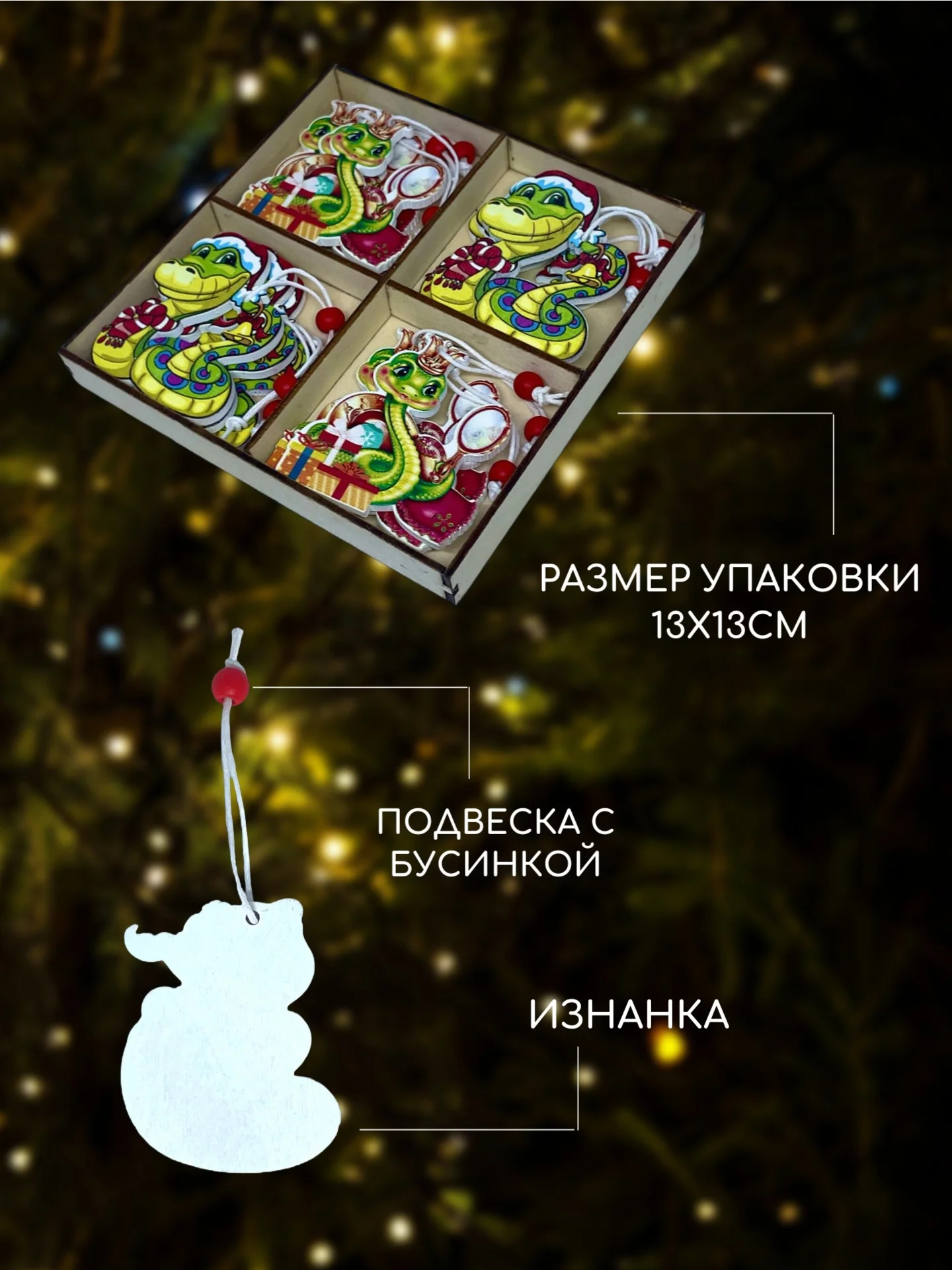 Лесной зеленый деревянные елочные игрушки "Символ года" Змея, Дракон, елочные украшения, символ года 2025