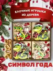 Лесной зеленый деревянные елочные игрушки "Символ года" Змея, Дракон, елочные украшения, символ года 2025
