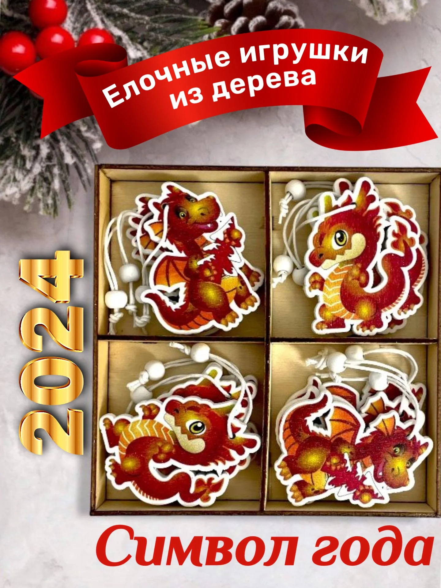 Алый деревянные елочные игрушки "Символ года" Змея, Дракон, елочные украшения, символ года 2025