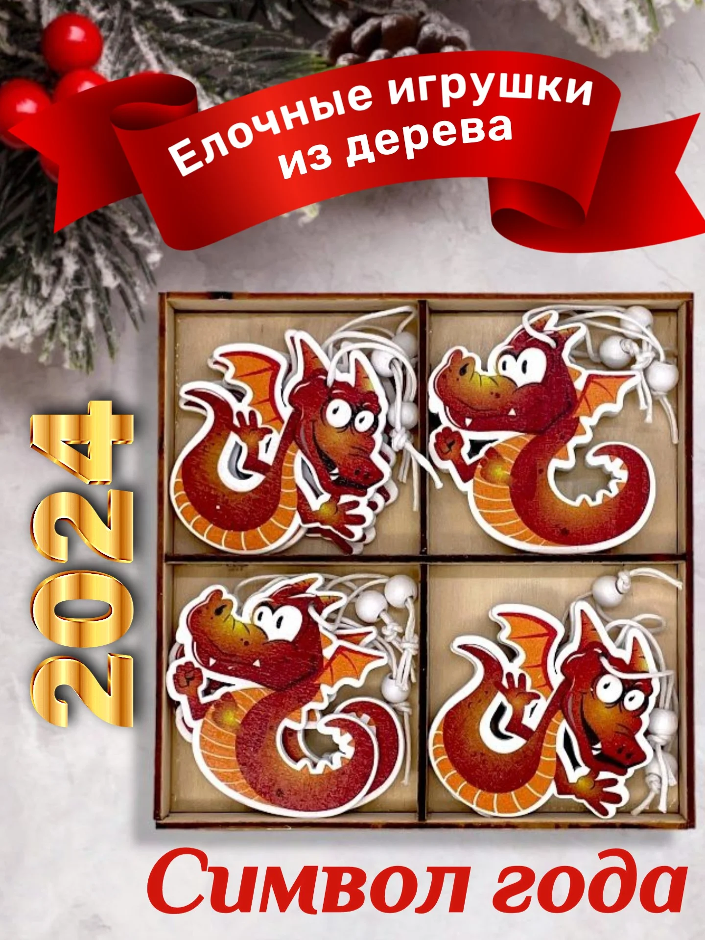 Красный деревянные елочные игрушки "Символ года" Змея, Дракон, елочные украшения, символ года 2025