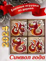 Красный деревянные елочные игрушки "Символ года" Змея, Дракон, елочные украшения, символ года 2025