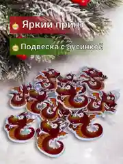 Красный деревянные елочные игрушки "Символ года" Змея, Дракон, елочные украшения, символ года 2025