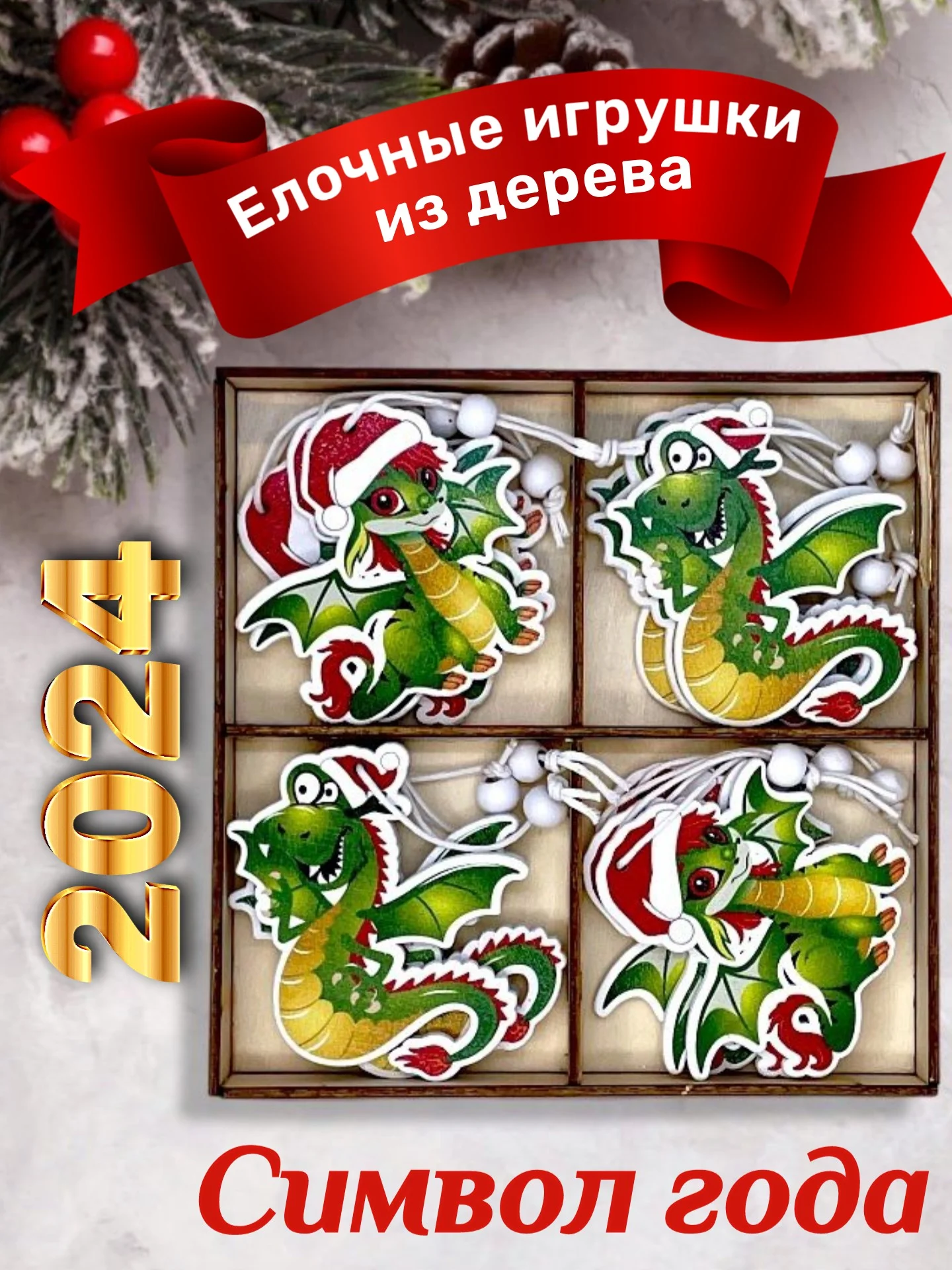Зеленый деревянные елочные игрушки "Символ года" Змея, Дракон, елочные украшения, символ года 2025