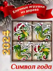 Зеленый деревянные елочные игрушки "Символ года" Змея, Дракон, елочные украшения, символ года 2025