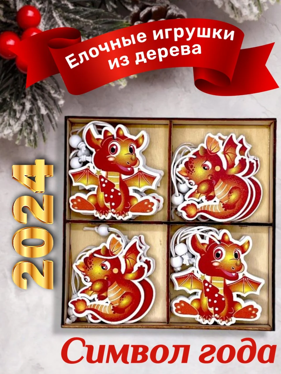 Оранжевый деревянные елочные игрушки "Символ года" Змея, Дракон, елочные украшения, символ года 2025