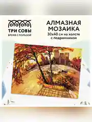 Алмазная мозаика Три совы "Золотая осень", холст на деревянном подрамнике, 30х40 см