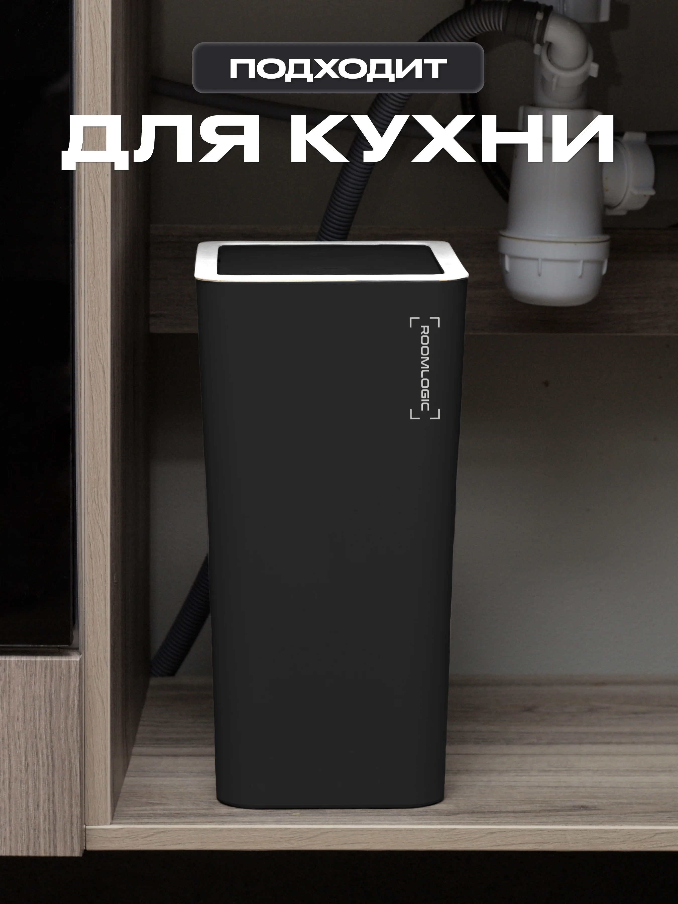 Черный мусорное ведро, узкое, на кухню, с крышкой