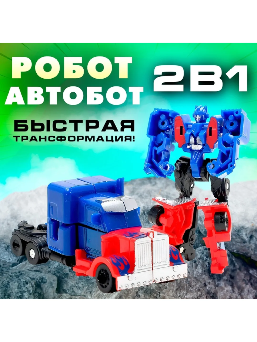 Робот "Автобот" малый трансформер,машинка, игрушка