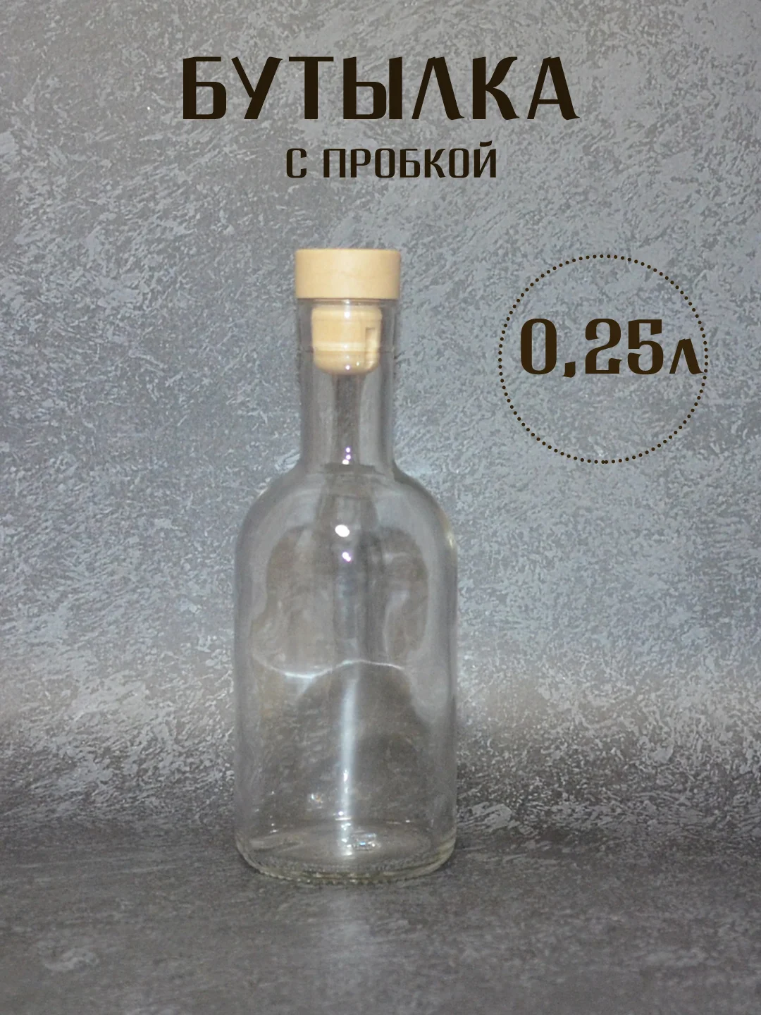 Бежевый бутылка прозрачная стеклянная для крепких напитков, бутылка прозрачная с пробкой 1 шт,5 шт