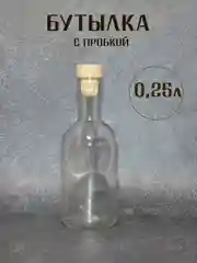 Бежевый бутылка прозрачная стеклянная для крепких напитков, бутылка прозрачная с пробкой 1 шт,5 шт