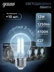 Лампочка светодиодная E27 Груша 12W нейтральный свет 4100К УПАКОВКА 10 шт. Gauss Filament
