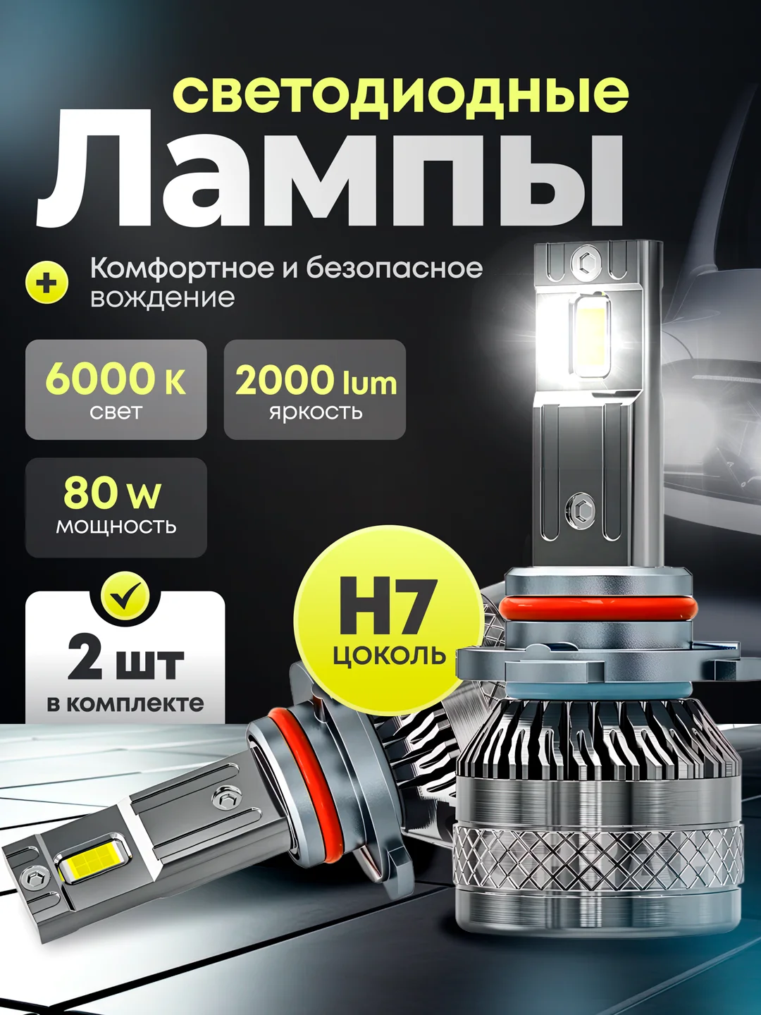 Светодиодные автомобильные LED лампы 80W, разъемы H7. 6000K, 20000Lm