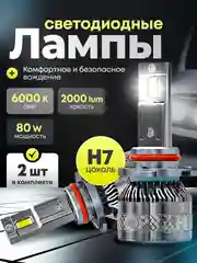 Светодиодные автомобильные LED лампы 80W, разъемы H7. 6000K, 20000Lm