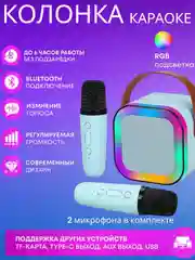Портативная колонка караоке с 2-мя микрофонами и подсветкой, блютуз. Детская колонка