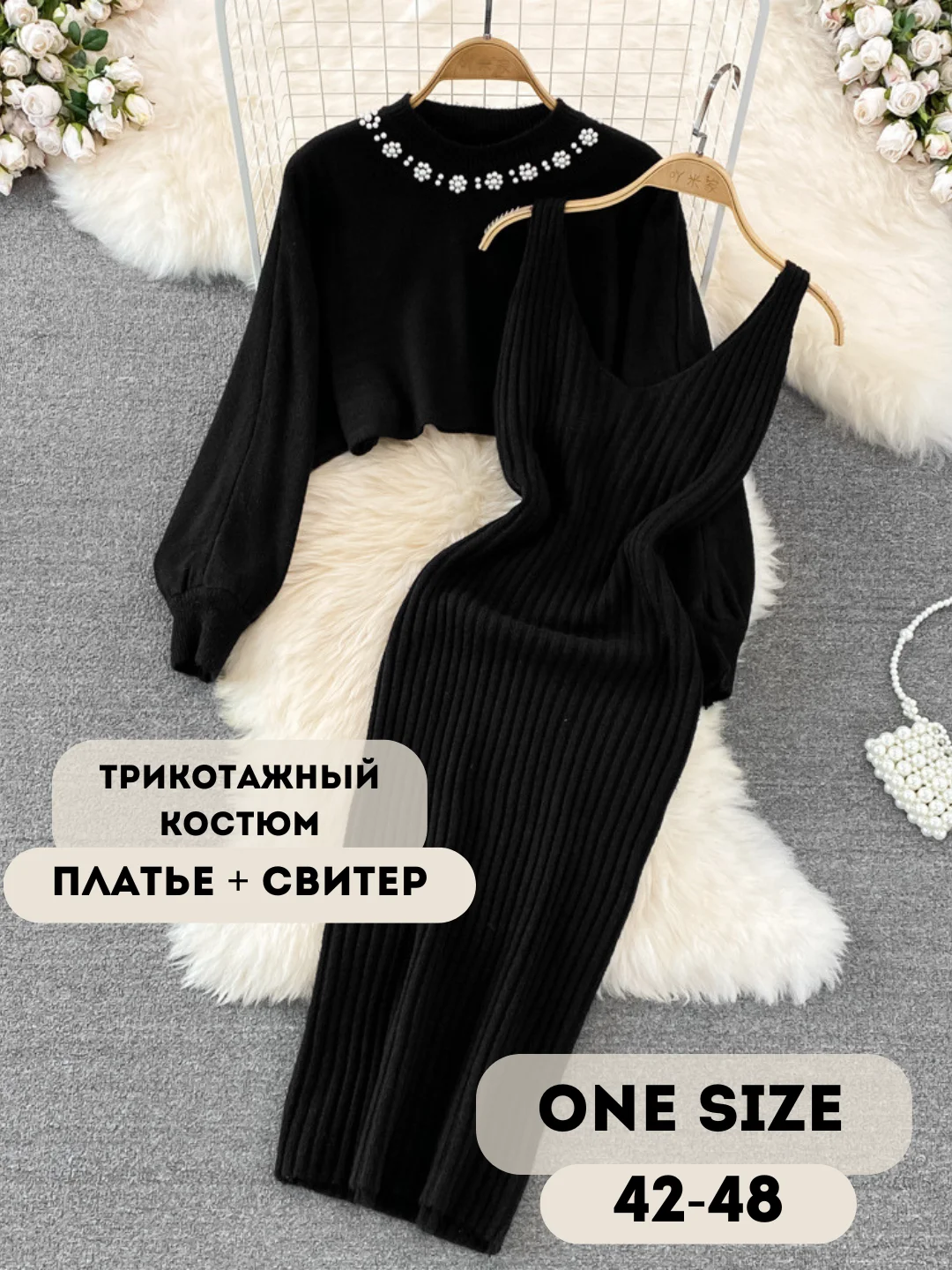 Черный костюм женский, теплый, трикотажный: платье и свитер