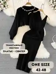 Черный костюм женский, теплый, трикотажный: платье и свитер