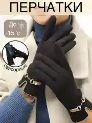 Черный перчатки утепленные, демисезонные, сенсорные, женские