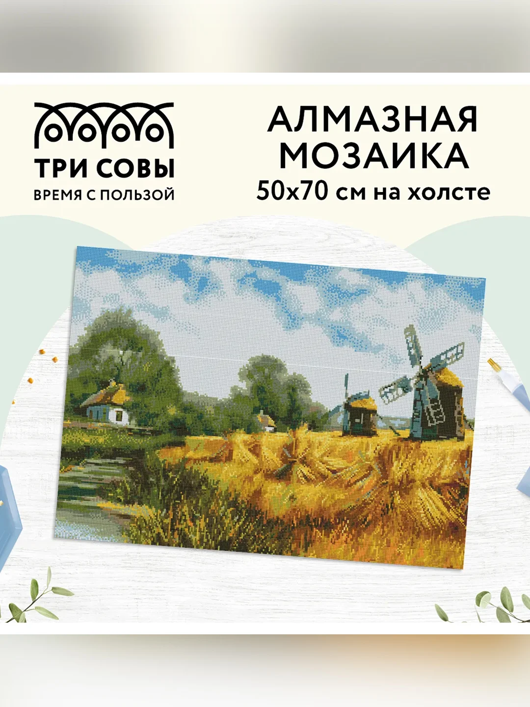 Алмазная мозаика Три совы "Мельницы", холст, 50х70 см