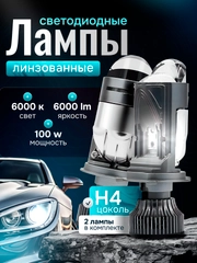 Автомобильные светодиодные линзованные лампы H4 mini Bi-Led с СТГ, 6000К, 12-24V, 2 штуки