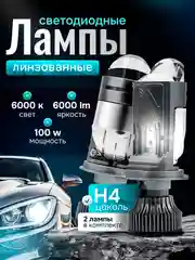 Автомобильные светодиодные линзованные лампы H4 mini Bi-Led с СТГ, 6000К, 12-24V, 2 штуки