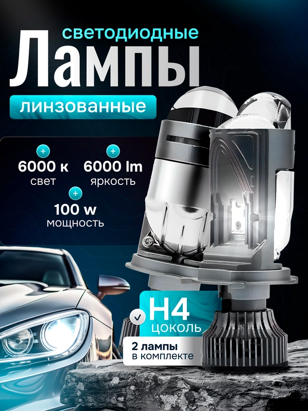 Автомобильные светодиодные линзованные лампы H4 mini Bi-Led с СТГ, 6000К, 12-24V, 2 штуки