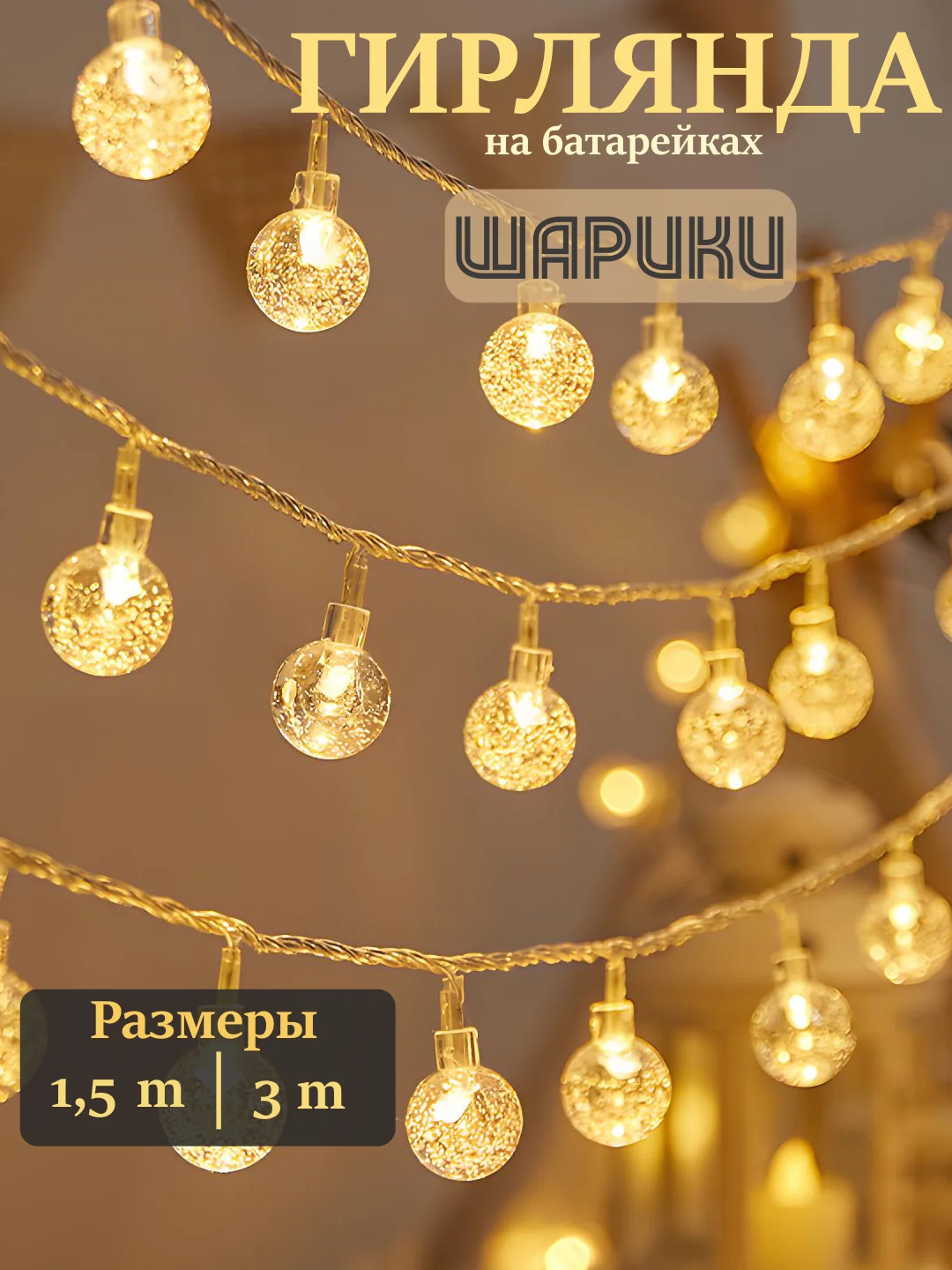 Гирлянда на батарейках, гирлянда новогодняя, фотозона, гирлянда на елку