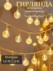 Гирлянда на батарейках, гирлянда новогодняя, фотозона, гирлянда на елку