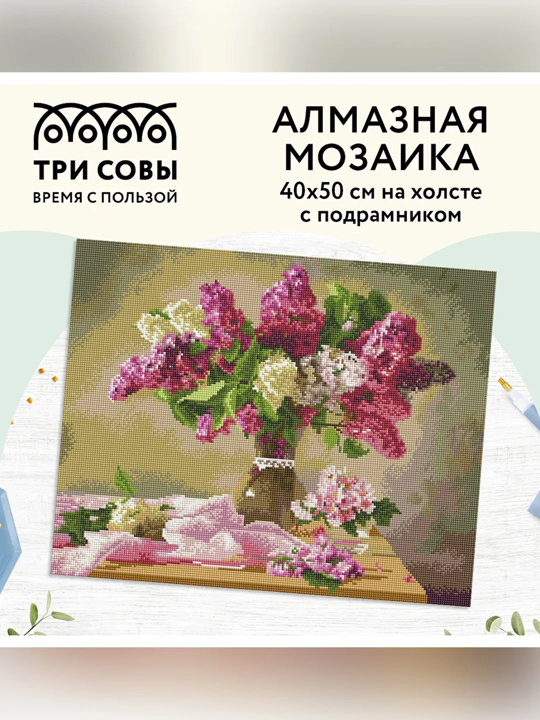 Алмазная мозаика Три совы "Букет сирени", холст на деревянном подрамнике, 40х50 см
