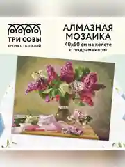 Алмазная мозаика Три совы "Букет сирени", холст на деревянном подрамнике, 40х50 см