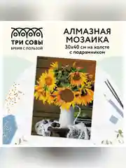 Алмазная мозаика Три совы "Подсолнухи", холст на деревянном подрамнике, 30х40 см