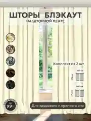 Молочный шторы Блэкаут в спальню для гостиной на кухню длинные в зал