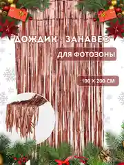 Алый фотозона "Занавес-дождик", разные цвета, 100 х 200 см