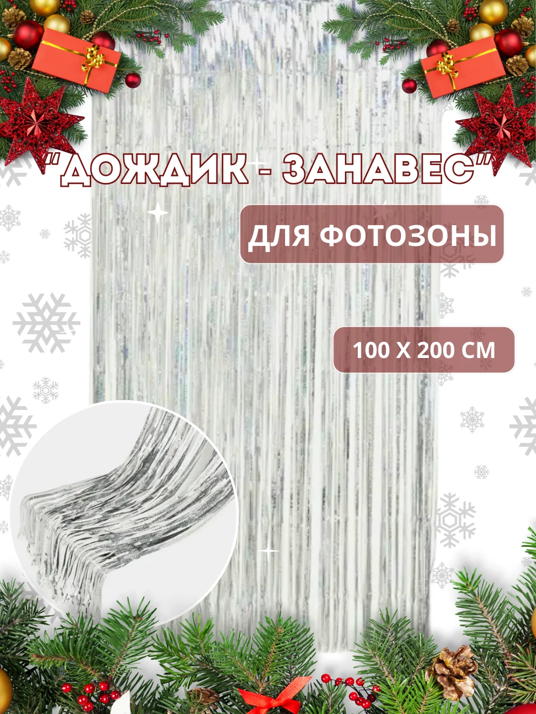 Зеленый фотозона "Занавес-дождик", разные цвета, 100 х 200 см