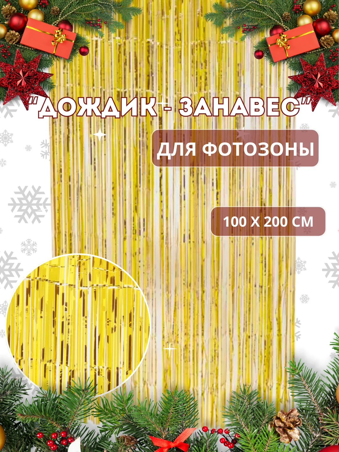 Горчичный фотозона "Занавес-дождик", разные цвета, 100 х 200 см