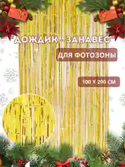 Горчичный фотозона "Занавес-дождик", разные цвета, 100 х 200 см