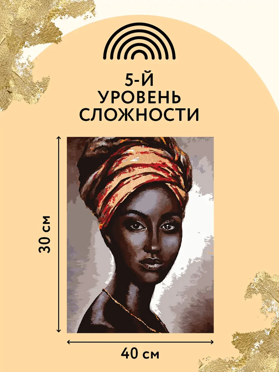 Картина по номерам Три совы "Африканская женщина", с поталью, красками и кистями, 30х40 см