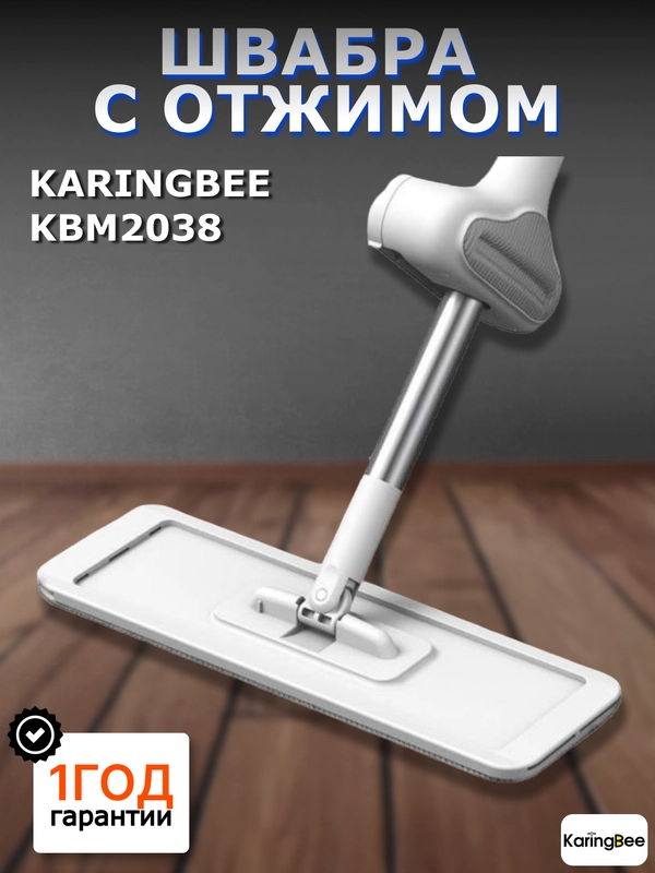 Ручная швабра с отжимом KaringBee KBM2038