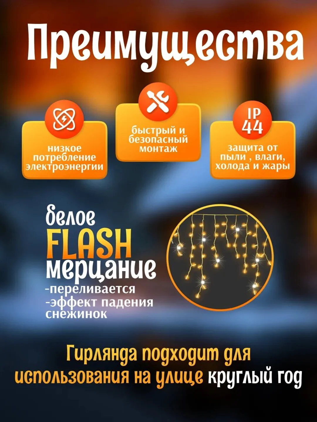 Гирлянда уличная бахрома, светодиодная, на стену,  на дом, 6-50м