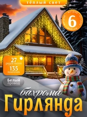 Гирлянда уличная бахрома, светодиодная, на стену,  на дом, 6-50м