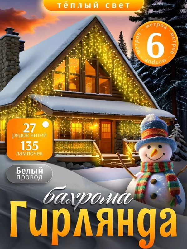 Гирлянда уличная бахрома, светодиодная, на стену,  на дом, 6-50м