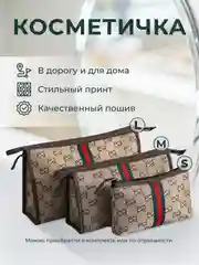Косметичка женская дорожная маленькая и большая